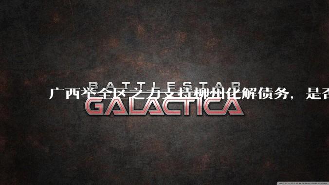 广西举全区之力支持柳州化解债务，是否意味着***隐性债务正受到越来越多的重视？