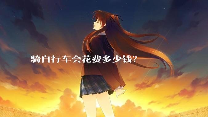 骑自行车会花费多少钱？