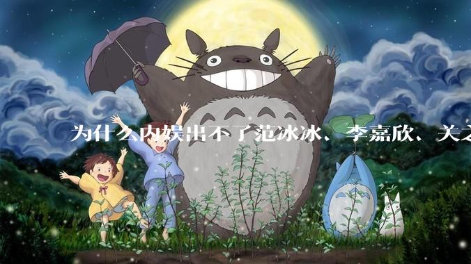 为什么内娱出不了范冰冰、李嘉欣、关之琳这样惊艳绝伦的大美人了?