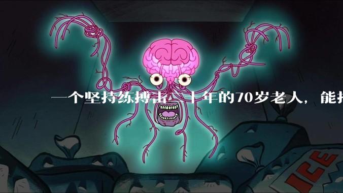 一个坚持练搏击二十年的70岁老人，能打过30岁同样体重的普通人吗？