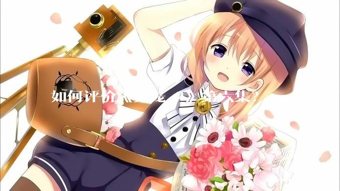 如何评价《灵笼 2》第六集？