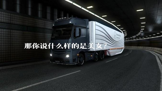 那你说什么样的是美女？