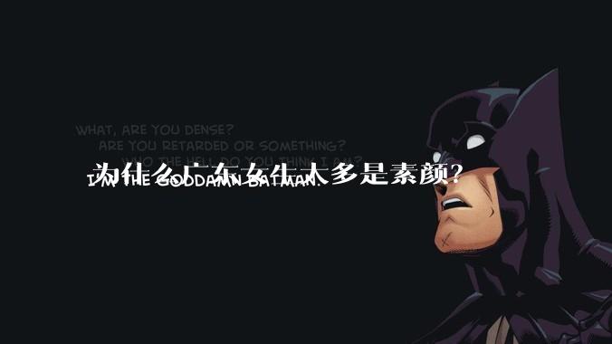 为什么广东女生大多是素颜？