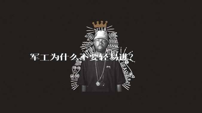 军工为什么不要轻易进？
