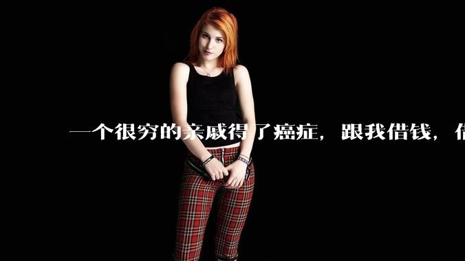 一个很穷的亲戚得了癌症，跟我借钱，借还是不借？